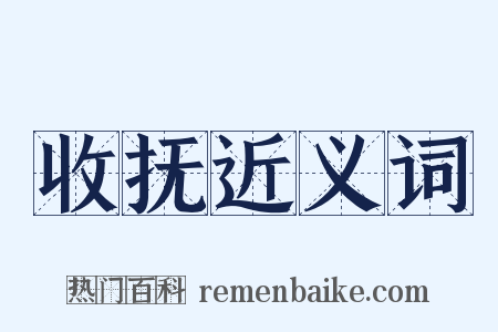 收抚近义词是什么意思的图片